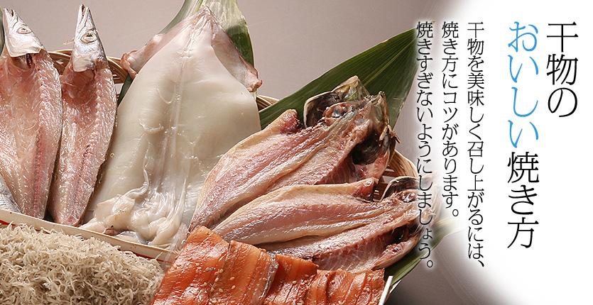 干物のおいしい焼き方 魚の町門川町 みずなが水産